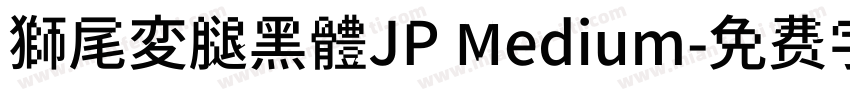 獅尾変腿黑體JP Medium字体转换